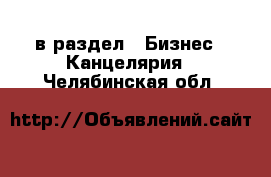  в раздел : Бизнес » Канцелярия . Челябинская обл.